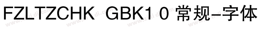 FZLTZCHK  GBK1 0 常规字体转换